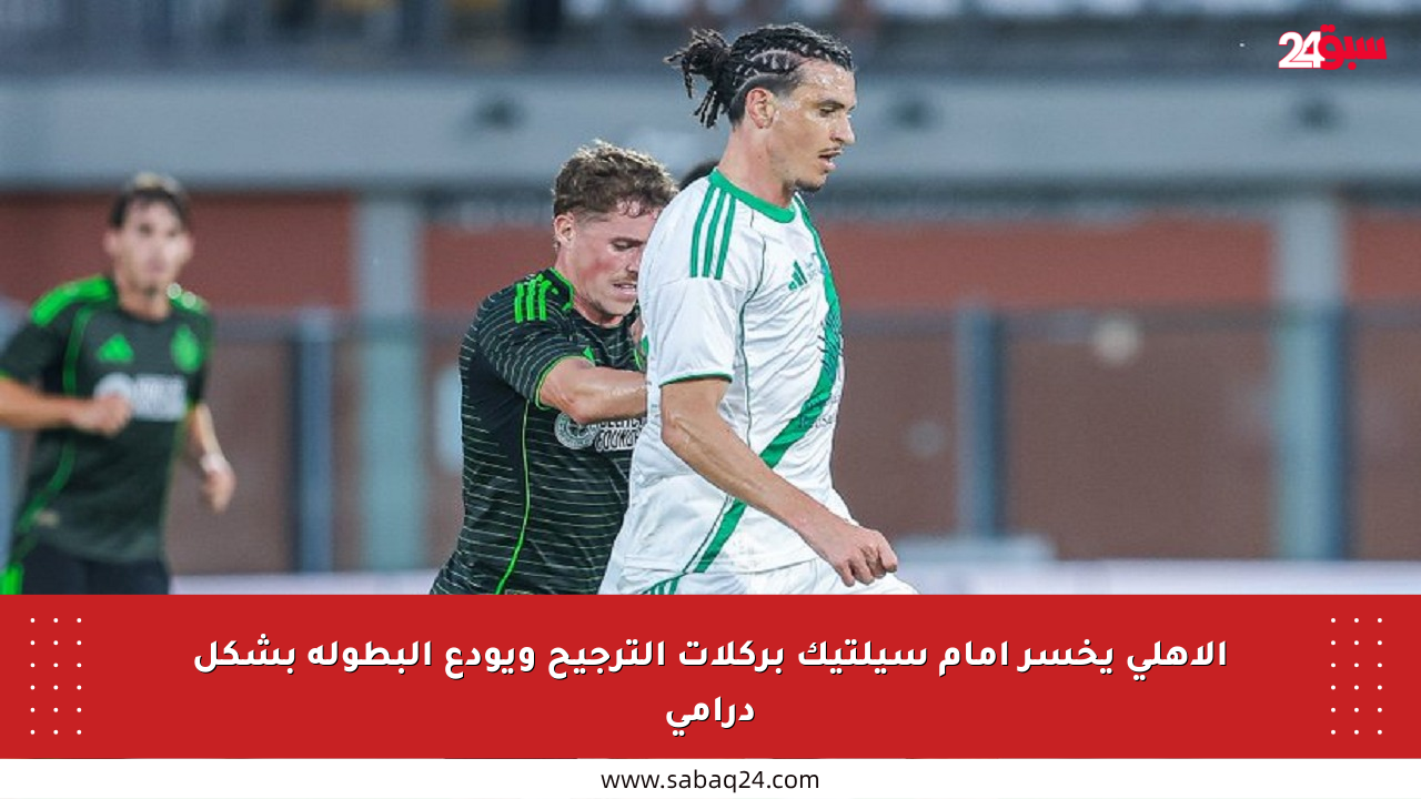 الأهلي يخسر أمام سيلتيك بركلات الترجيح ويودع البطولة بشكل درامي